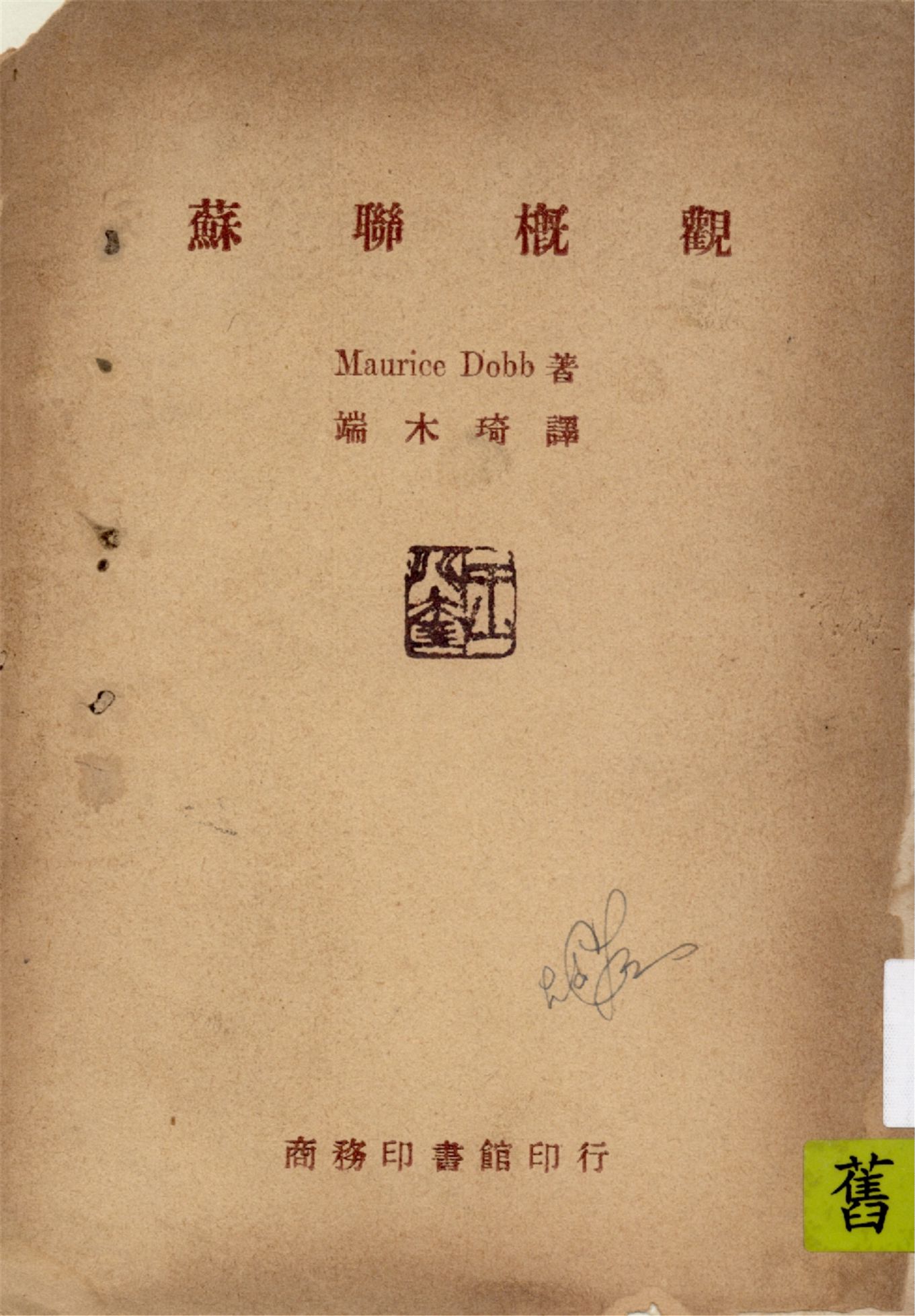 《蘇聯概觀》 作者:Maurice Dobb著 ; 端木琦譯 1946年  PDF下载-汉笺公版书