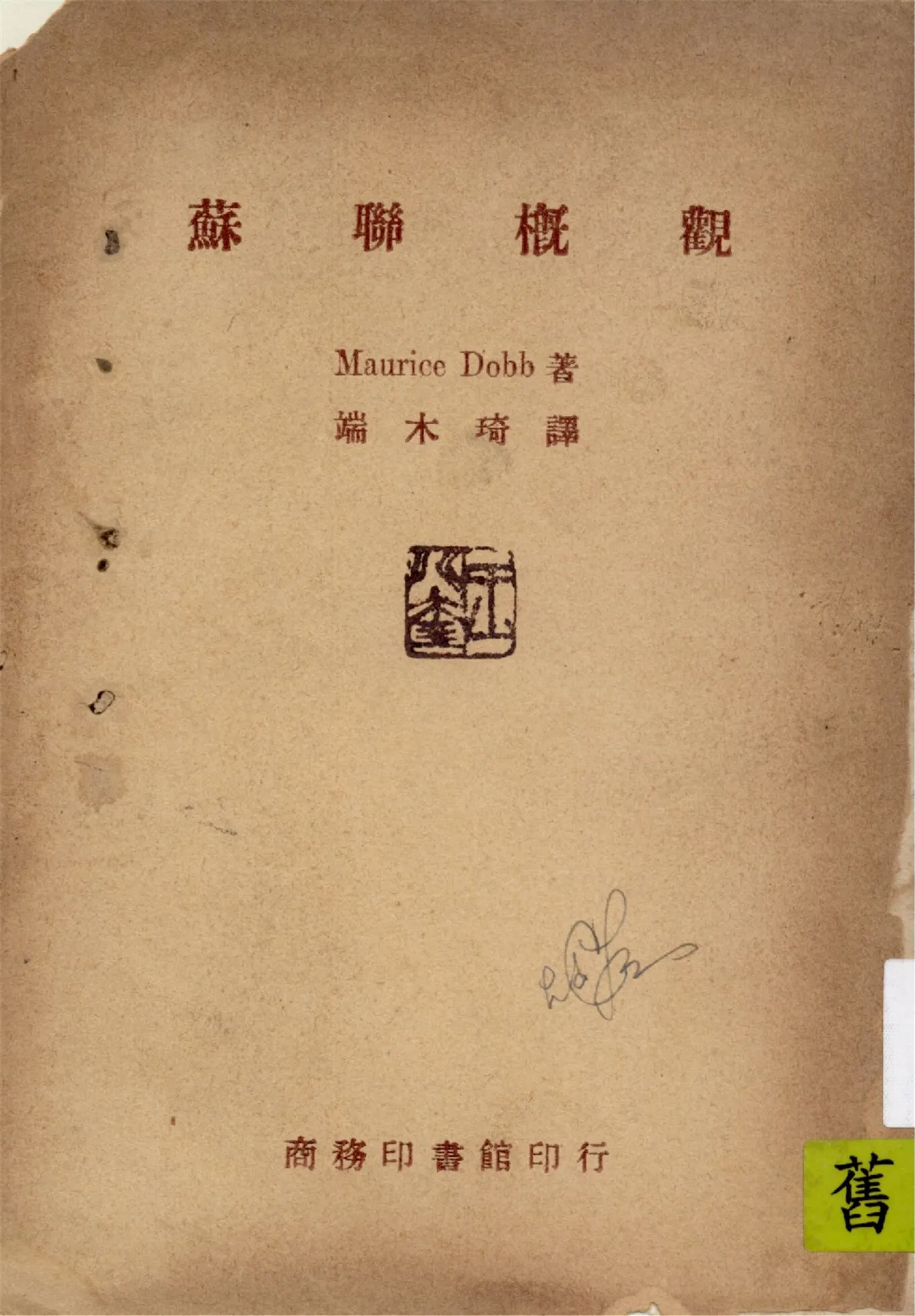 《蘇聯概觀》 作者:Maurice Dobb著 ; 端木琦譯 1946年  PDF下载-汉笺公版书