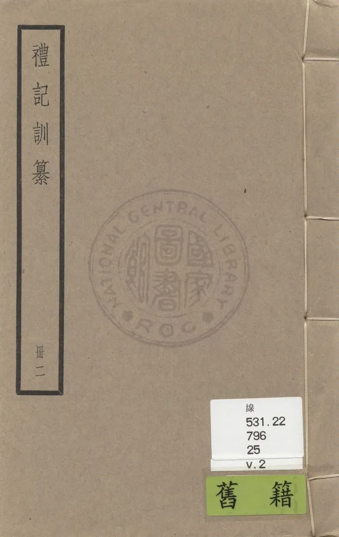 《禮記訓纂 四十九卷 v.2》 作者:(清)朱彬撰 1936年  PDF下载-汉笺公版书