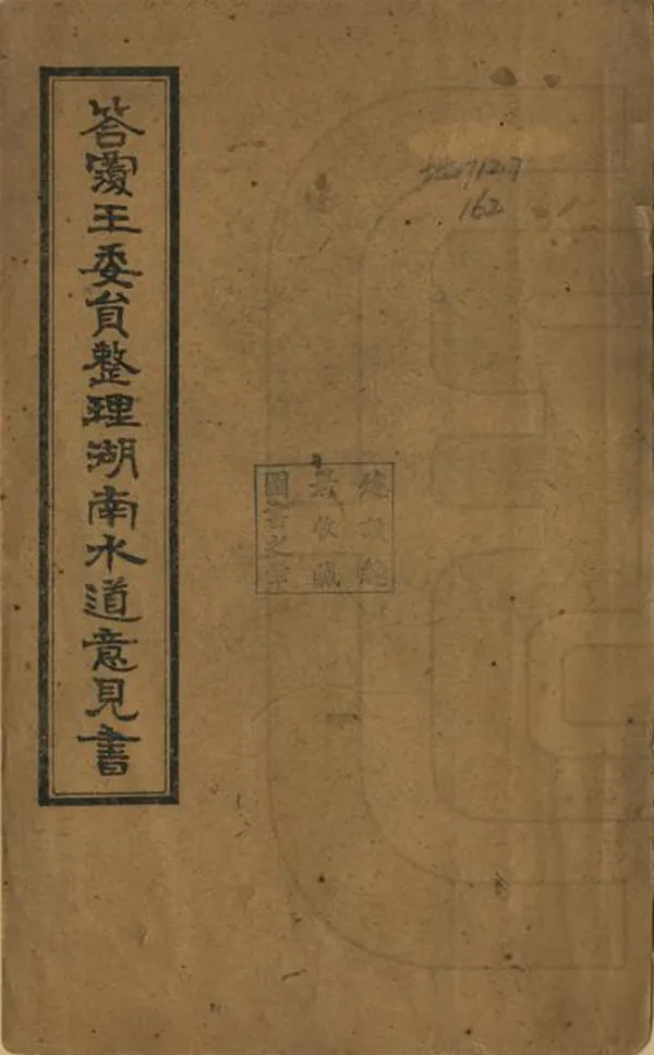 《答覆王委員整理湖南水道意見書》编撰：曾继辉 民國間[1912-1949] PDF下载-汉笺公版书