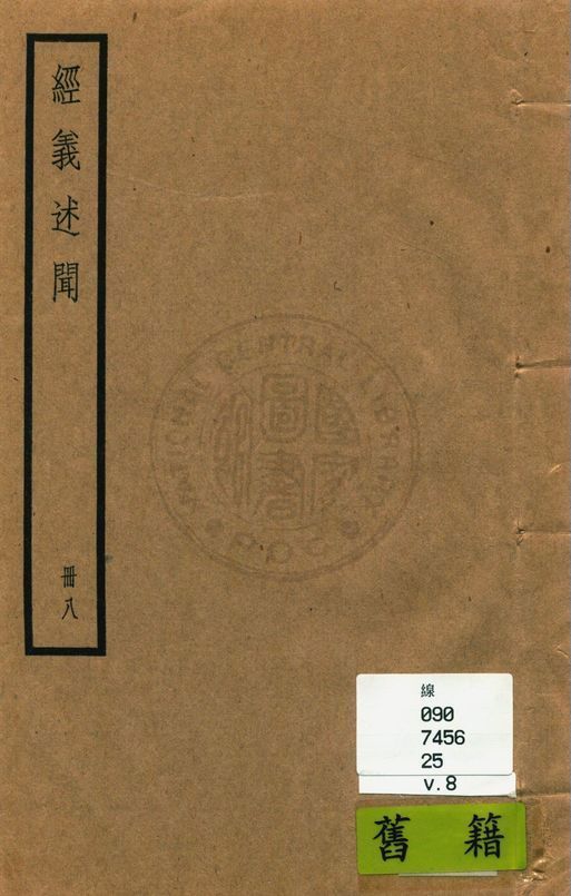 《經義述聞 三十二卷 v.8》 作者:(清)王引之撰 1936年  PDF下载-汉笺公版书