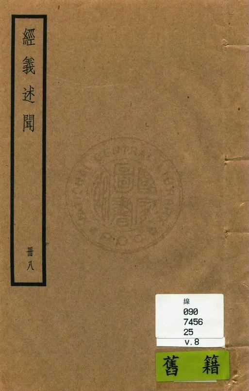 《經義述聞 三十二卷 v.8》 作者:(清)王引之撰 1936年  PDF下载-汉笺公版书