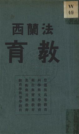 《法蘭西教育》 作者:李煜瀛譯述 民2.10年  PDF下载-汉笺公版书