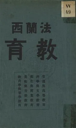 《法蘭西教育》 作者:李煜瀛譯述 民2.10年  PDF下载-汉笺公版书