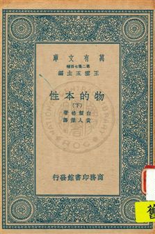 《物的本性 v.2》 作者:白賴格(W. H. Bragg)原著 ; 黃人傑譯 1935年  PDF下载-汉笺公版书