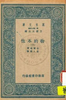 《物的本性 v.2》 作者:白賴格(W. H. Bragg)原著 ; 黃人傑譯 1935年  PDF下载-汉笺公版书