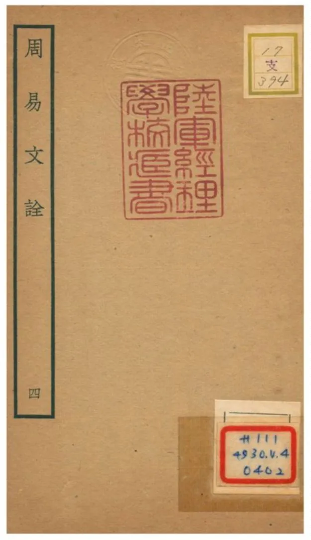 周易文詮 不詳年 作者:趙汸撰 PDF下载-汉笺公版书