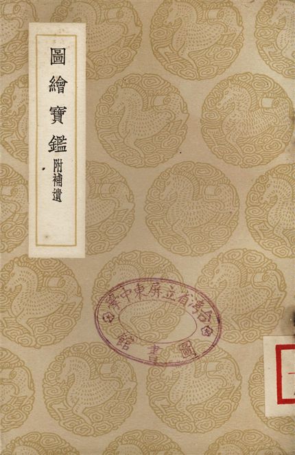 《圖繪寶鑑　附補遺》 作者:夏文彥 1937年  PDF下载-汉笺公版书