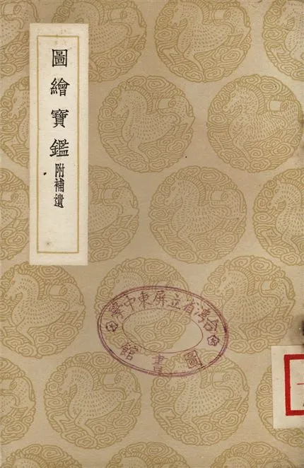 《圖繪寶鑑　附補遺》 作者:夏文彥 1937年  PDF下载-汉笺公版书