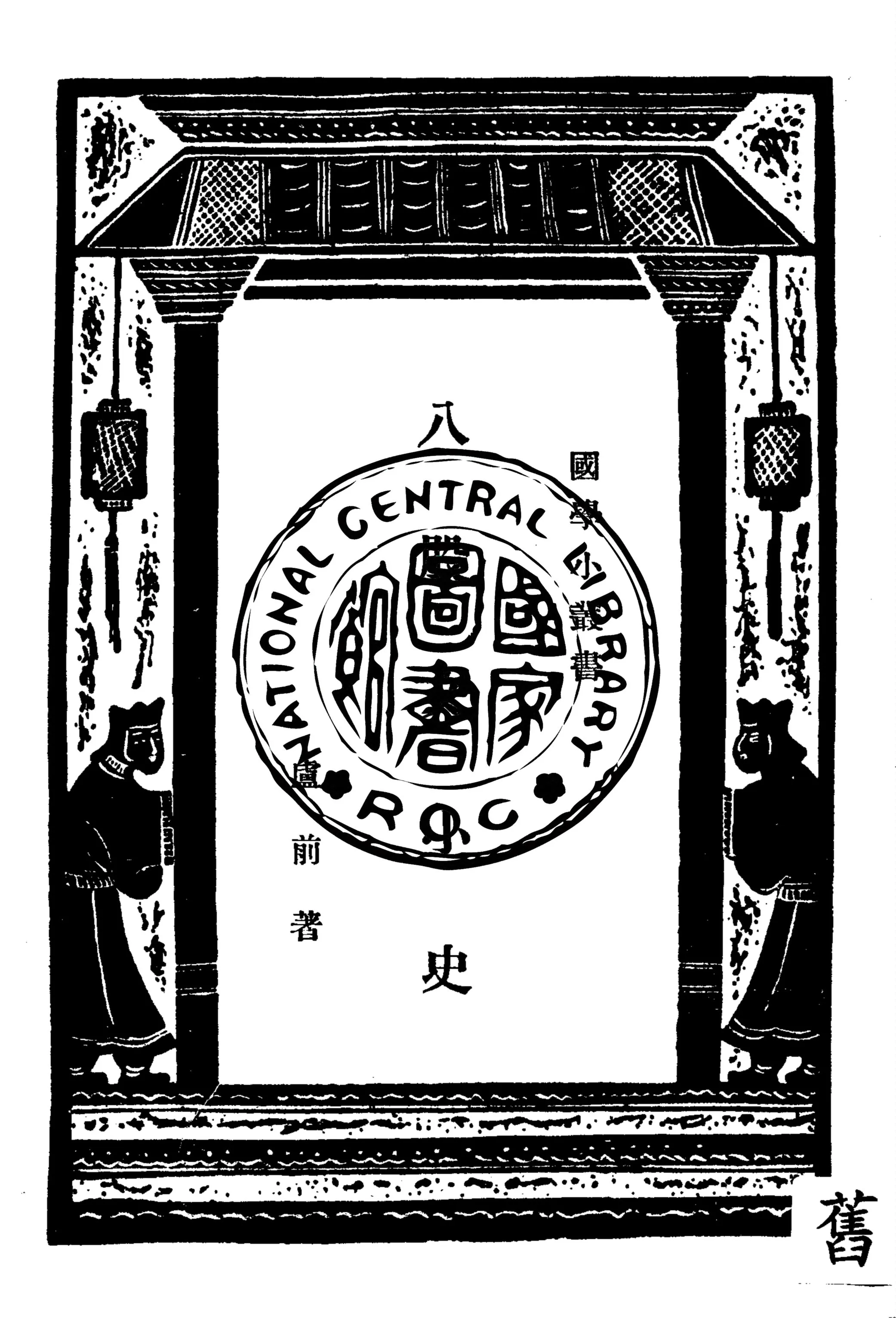 《八股文小史》 作者:盧前著 1937年  PDF下载-汉笺公版书