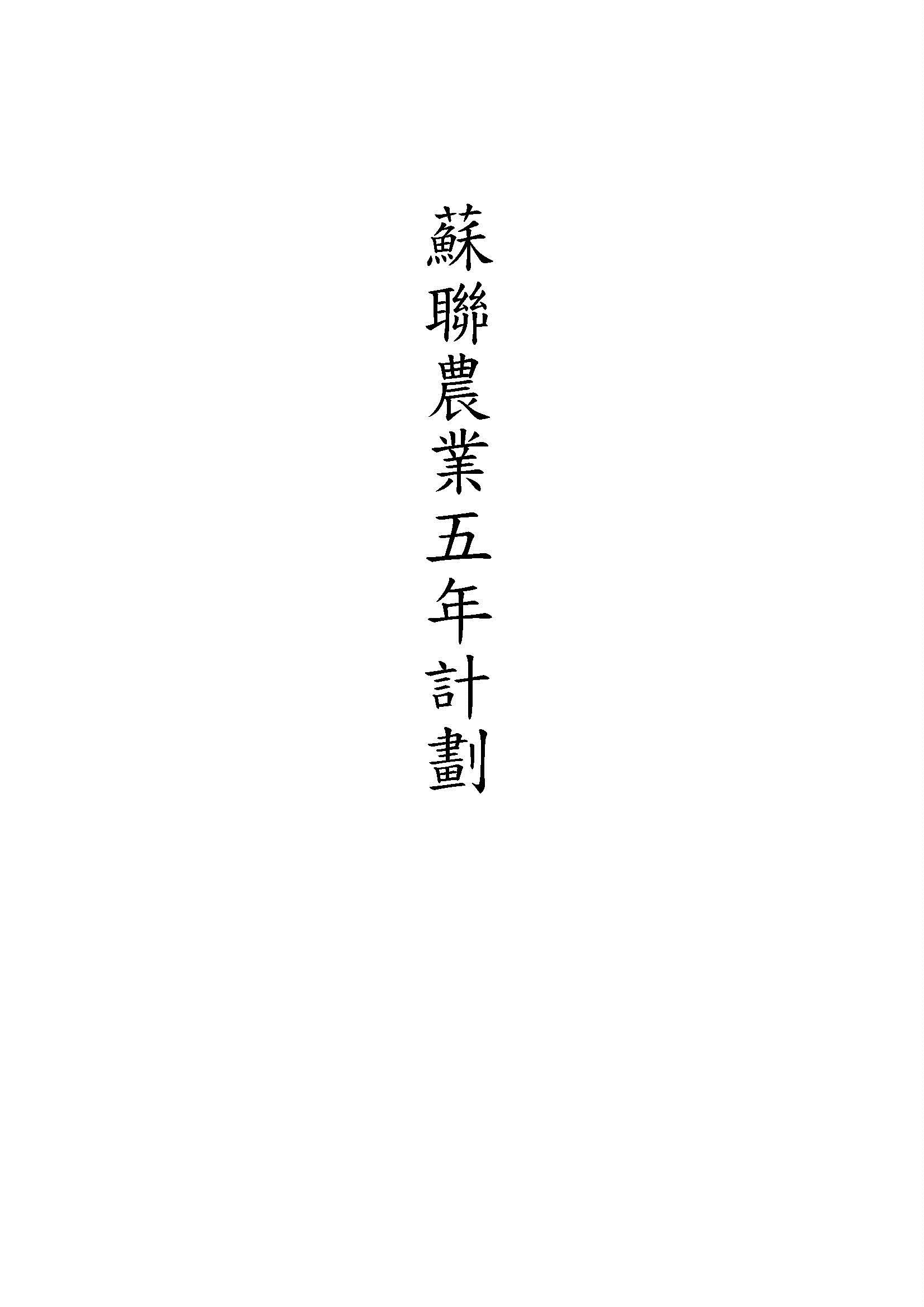 《蘇聯農業五年計劃》 作者:Y. A. Yakovlev原著 ; 高志翔譯 1933年  PDF下载-汉笺公版书
