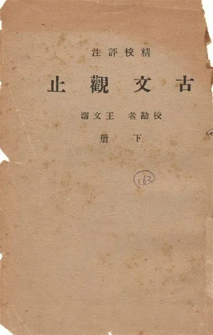 《古文觀止 v.2》 作者:王文濡校勘 1948年  PDF下载-汉笺公版书