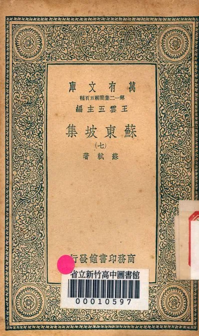 《蘇東坡集 v.4453-7》 作者:蘇軾 著 1939年  PDF下载-汉笺公版书