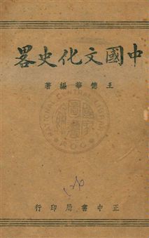 《中國文化史略》 作者:王德華編著 民32.10年  PDF下载-汉笺公版书