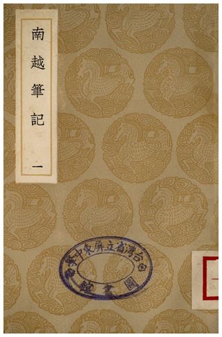 《南越筆記(一)》 作者:李調元 1936年 PDF下载-汉笺公版书