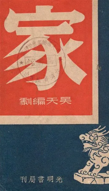 《家》 作者:吳天編劇 1947年  PDF下载-汉笺公版书