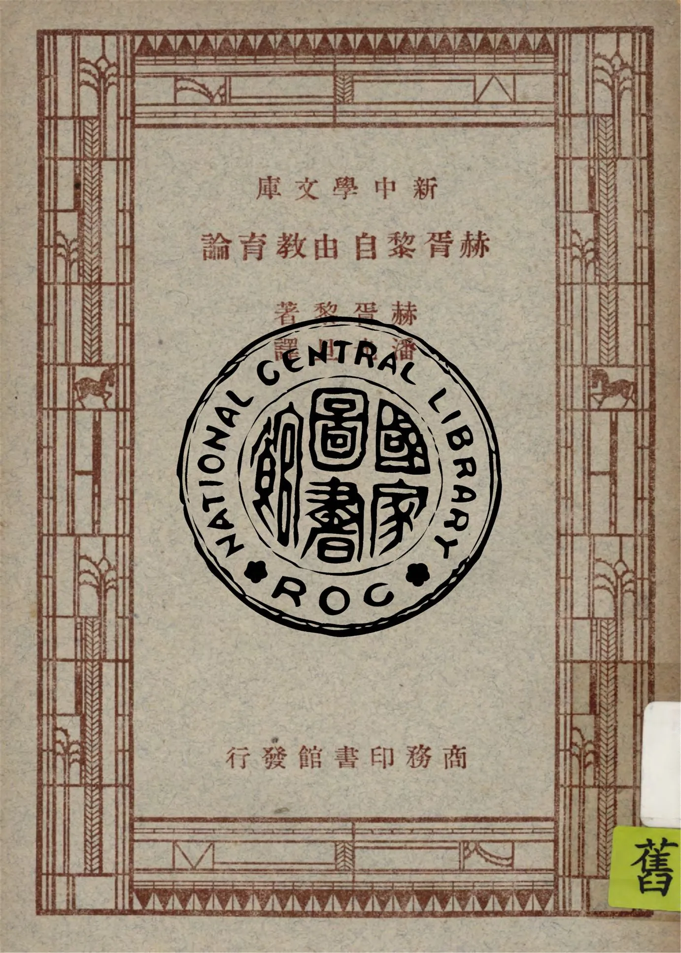 《赫胥黎自由教育論》 作者:赫胥黎(Aldous Huxley)原著 ; 潘光旦譯述 1947年  PDF下载-汉笺公版书