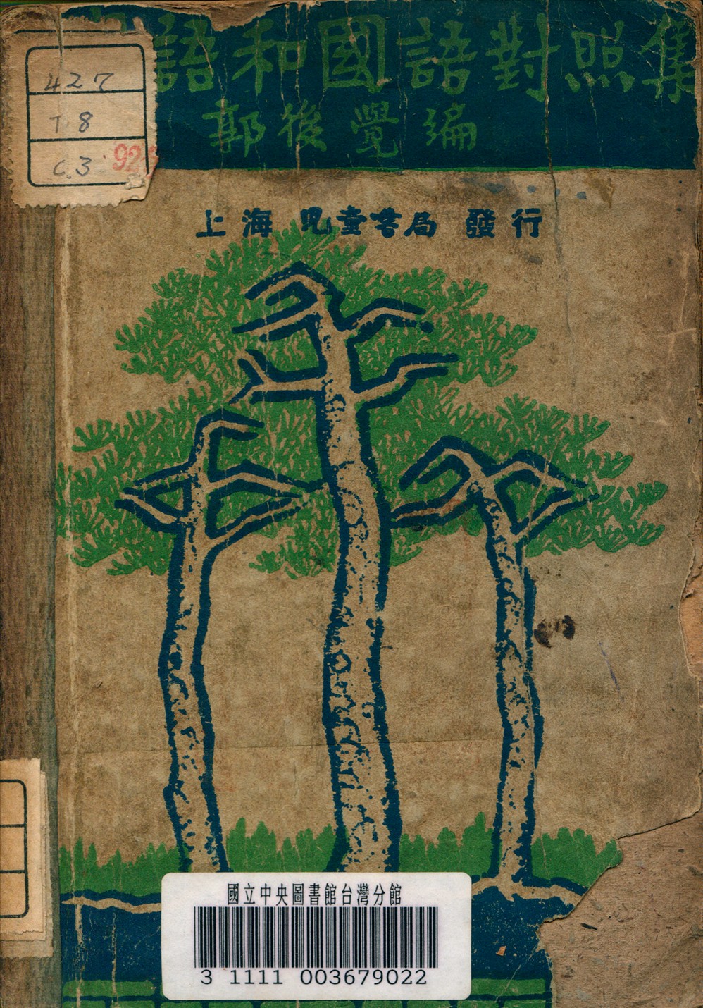 《閩粵語和國語對照表》 作者:郭後覺 編著 1938年  PDF下载-汉笺公版书