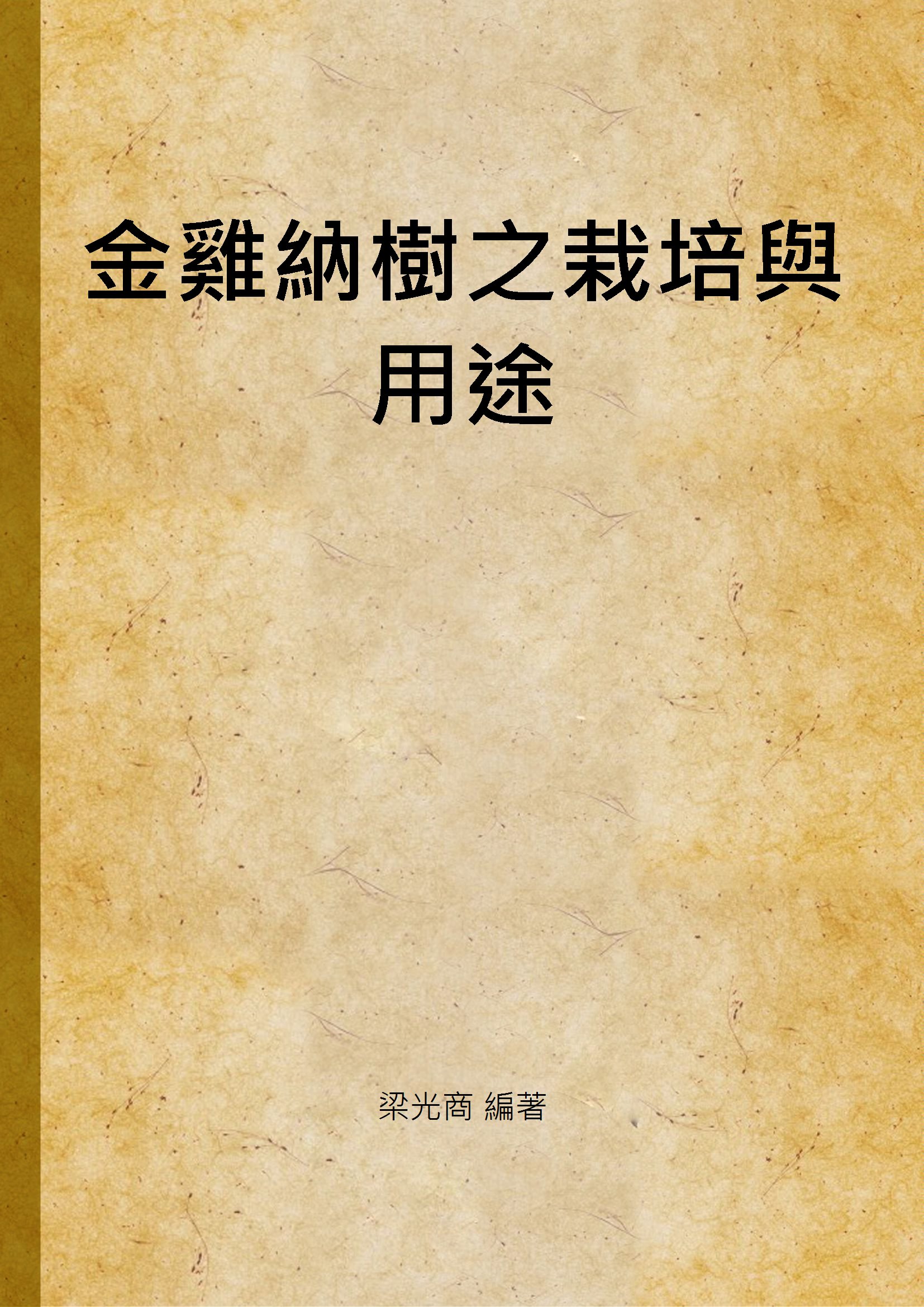 《金雞納樹之栽培與用途》 作者:梁光商 編著 1946年  PDF下载-汉笺公版书