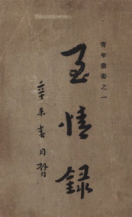 《至情錄》 作者:李圓淨編訂 1949年  PDF下载-汉笺公版书