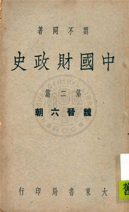 《中國財政史 v.2》 作者:劉不同著 1948年  PDF下载-汉笺公版书