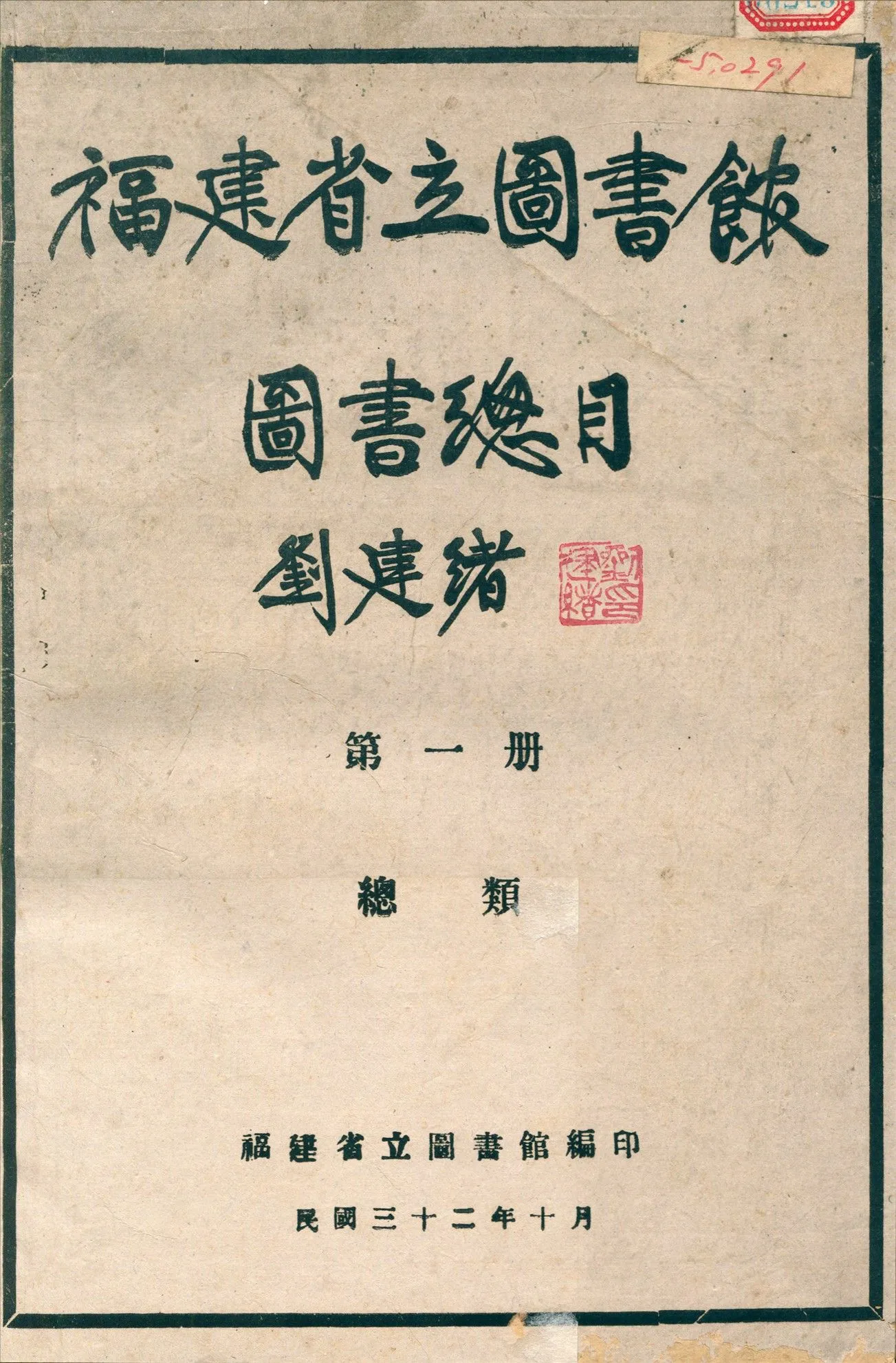 福建省立圖書館圖書總目 1945年 作者:林志鎏編輯 PDF下载-汉笺公版书