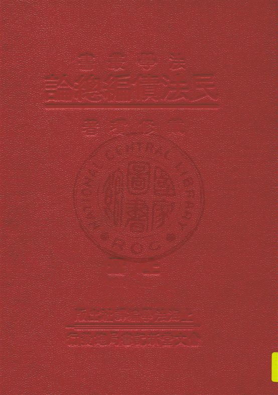 《民法債編總論 v.1》 作者:戴修瓚著 1931年  PDF下载-汉笺公版书