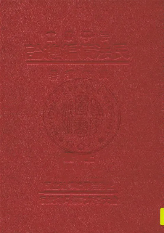 《民法債編總論 v.1》 作者:戴修瓚著 1931年  PDF下载-汉笺公版书