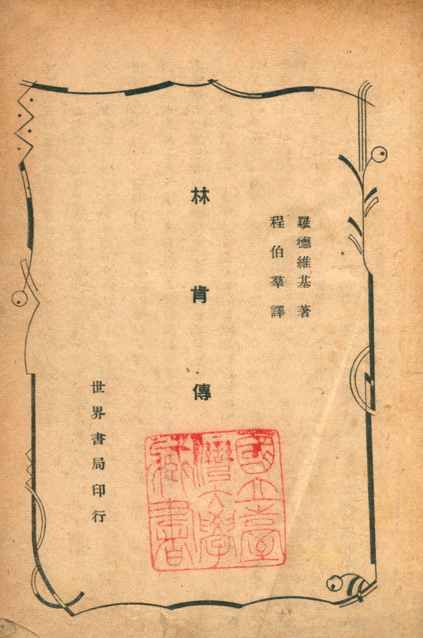《林肯傳》 作者:羅德維基撰 程伯群譯 1948年  PDF下载-汉笺公版书
