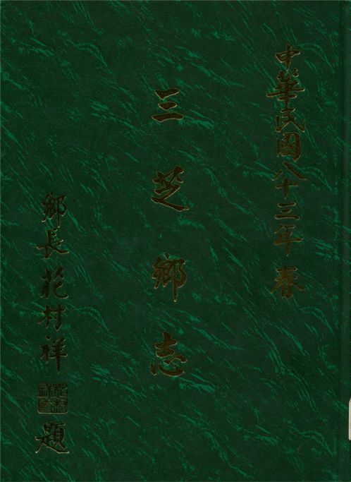《三芝鄉志》 作者:臺北縣三芝鄉公所編 1994年  PDF下载-汉笺公版书