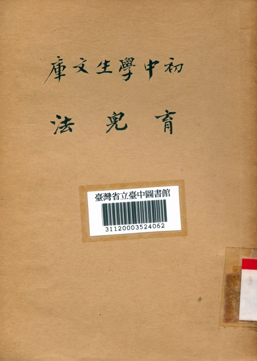 《育兒法》 作者:盧壽籛編 1936年  PDF下载-汉笺公版书