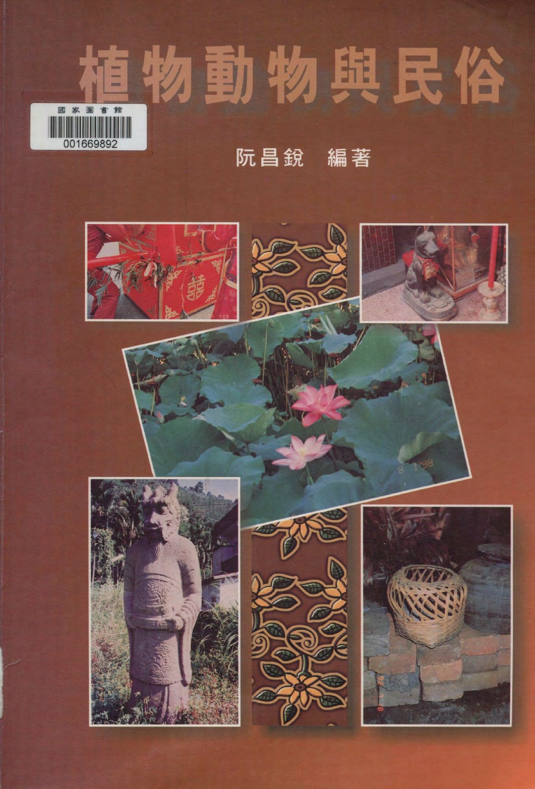 《植物動物與民俗》 作者:阮昌銳著  1999年  PDF下载-汉笺公版书