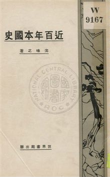 《近百年本國史》 作者:沈味之著 1932年  PDF下载-汉笺公版书