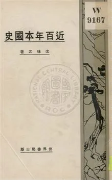 《近百年本國史》 作者:沈味之著 1932年  PDF下载-汉笺公版书