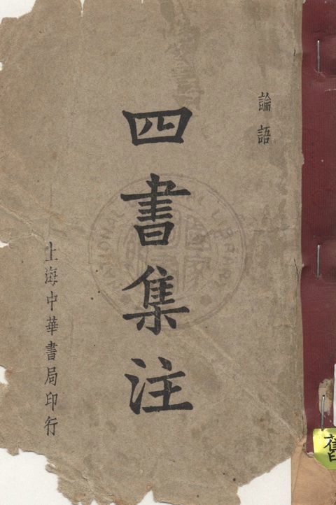《四書集注》 作者:朱熹集注 1911年  PDF下载-汉笺公版书
