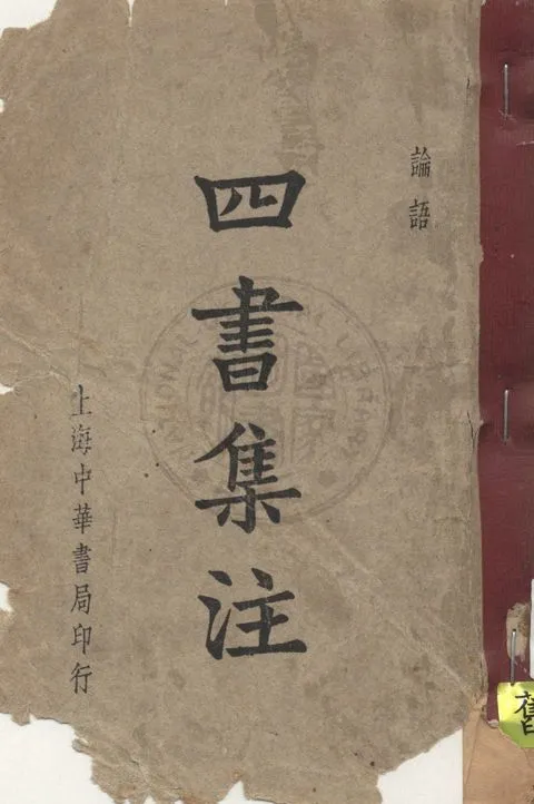 《四書集注》 作者:朱熹集注 1911年  PDF下载-汉笺公版书