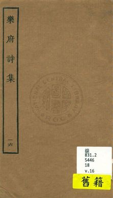 《樂府詩集 一百卷 v.16》 作者:[郭茂倩輯] 1929年  PDF下载-汉笺公版书
