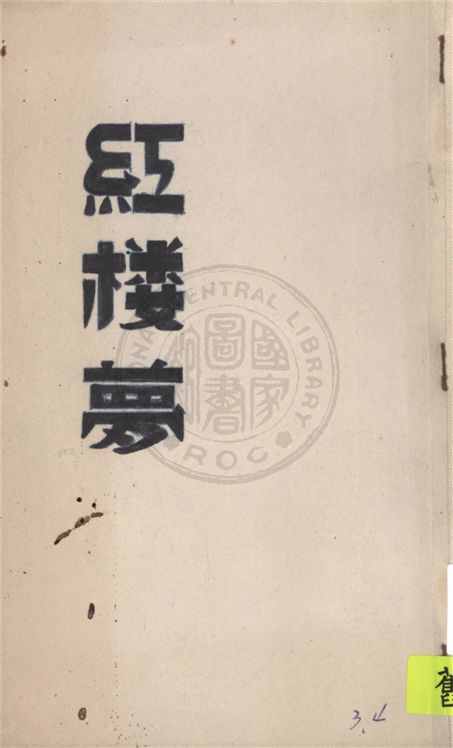 《繪圖紅樓夢 v.2》 作者:(清)秦子忱撰 1921年  PDF下载-汉笺公版书