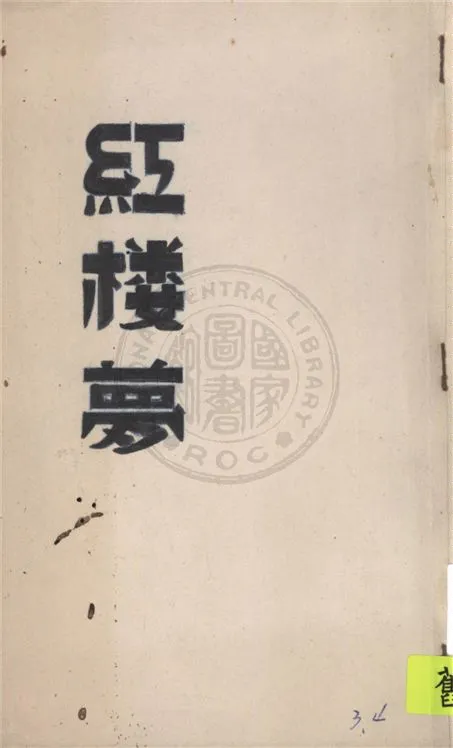 《繪圖紅樓夢 v.2》 作者:(清)秦子忱撰 1921年  PDF下载-汉笺公版书