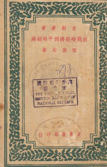 《由戰時經濟到平時經濟》 作者:伍啟元著 1946年  PDF下载-汉笺公版书