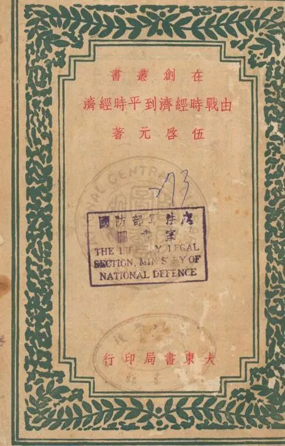 《由戰時經濟到平時經濟》 作者:伍啟元著 1946年  PDF下载-汉笺公版书