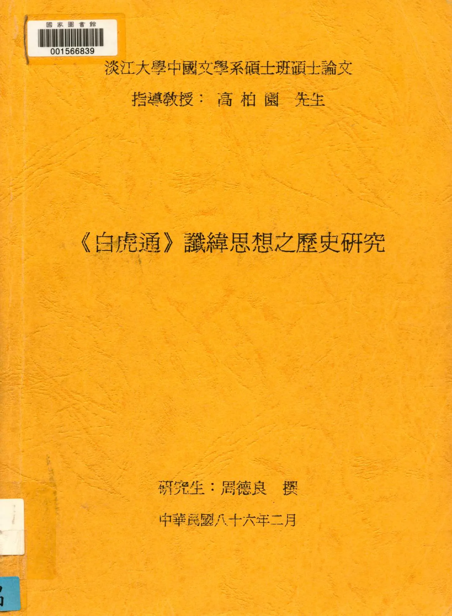 《讖緯思想之歷史研究》 作者:周德良撰 1997年  PDF下载-汉笺公版书