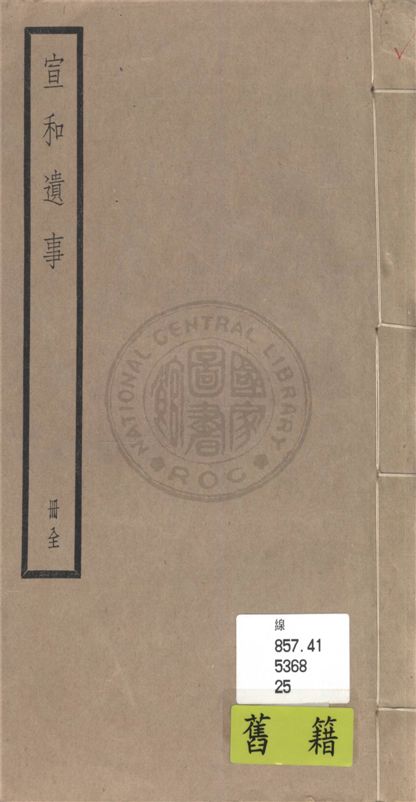 《宣和遺事 前集一卷, 後集一卷》 作者:(宋)闕名撰 1936年  PDF下载-汉笺公版书
