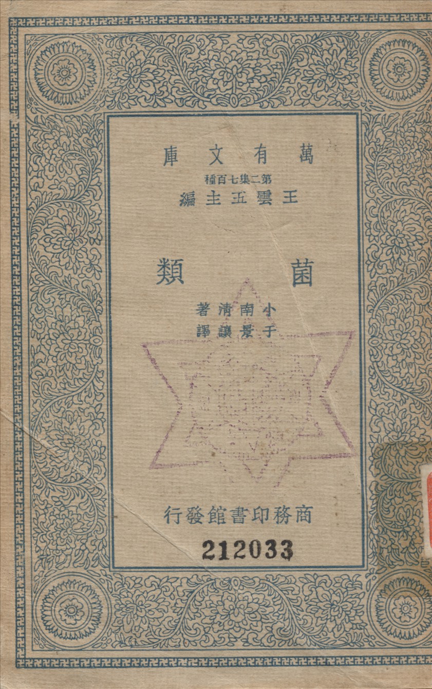 《菌類》 作者:小南清撰 1936年  PDF下载-汉笺公版书