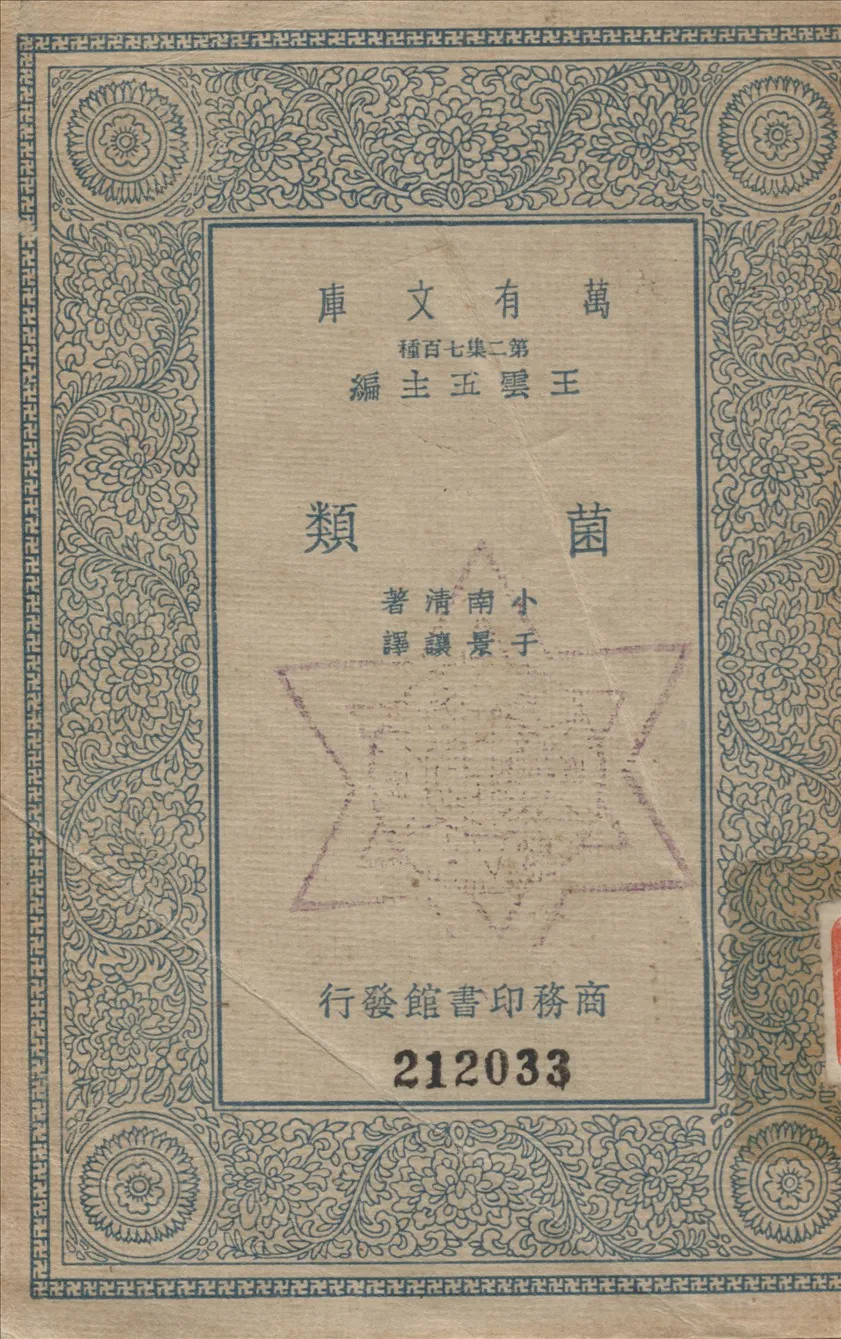 《菌類》 作者:小南清撰 1936年  PDF下载-汉笺公版书