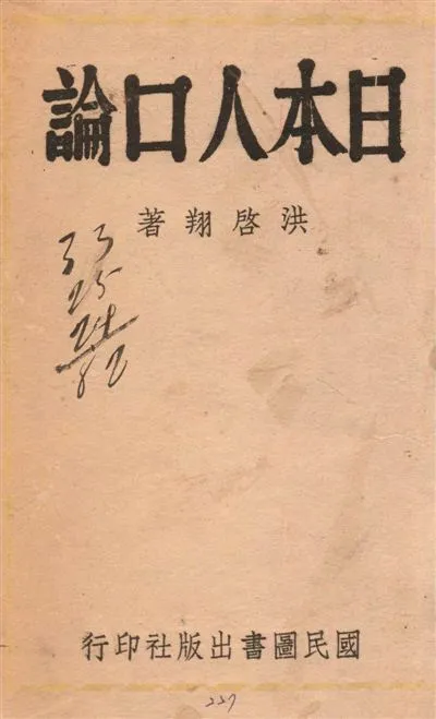 《日本人口論》 作者:洪啟翔著 1940年  PDF下载-汉笺公版书