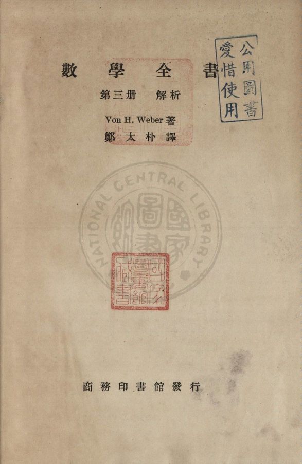 《數學全書 v.3》 作者:Von H. Weber著 ; 鄭太朴譯 1937年  PDF下载-汉笺公版书