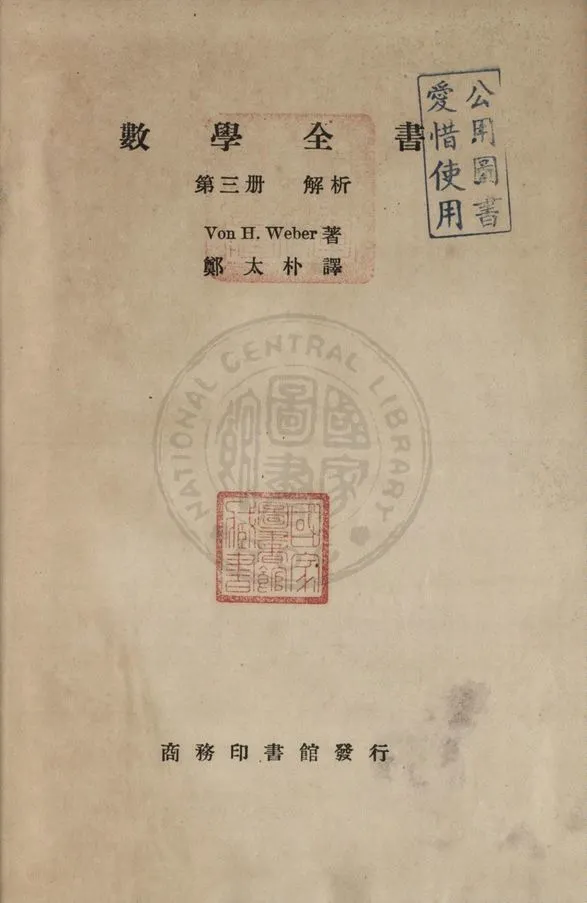 《數學全書 v.3》 作者:Von H. Weber著 ; 鄭太朴譯 1937年  PDF下载-汉笺公版书