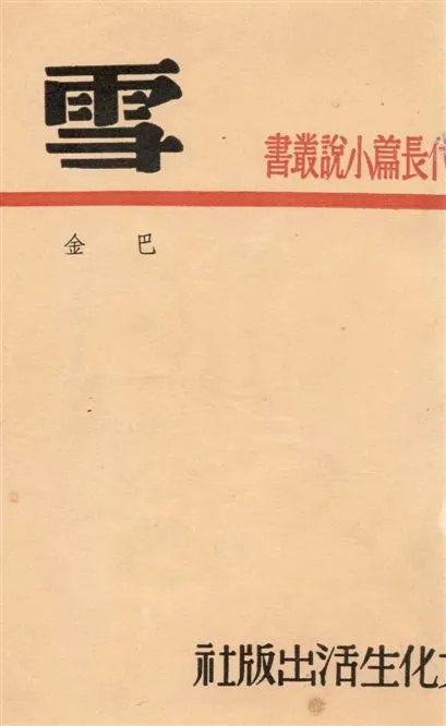 《雪》 作者:巴金著 1949年  PDF下载-汉笺公版书