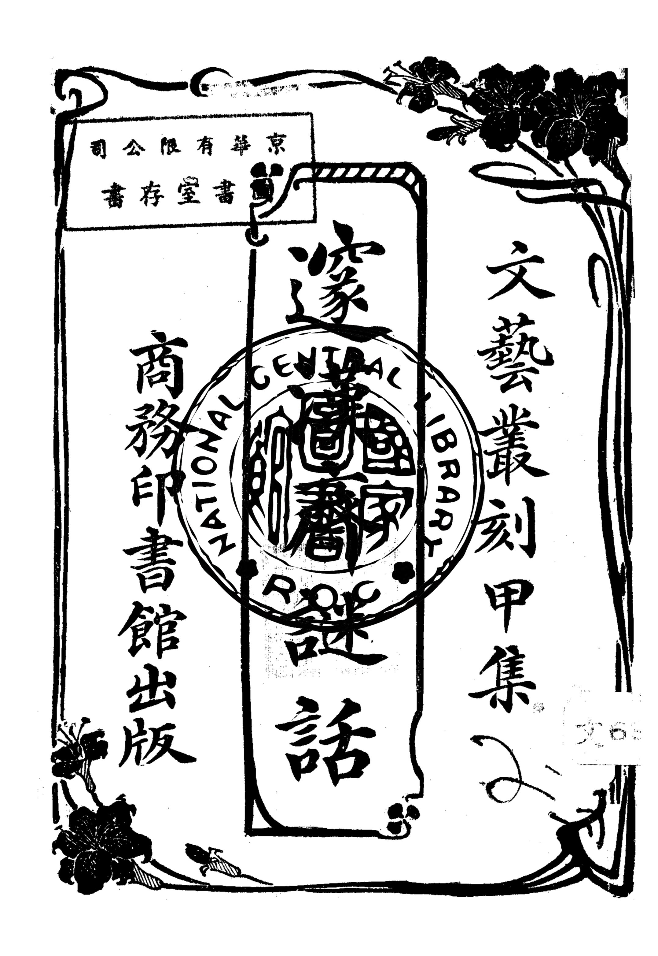 《邃漢齋謎話》 作者:薛鳳昌編纂 1923年  PDF下载-汉笺公版书